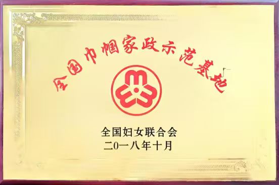 全國(guó)巾幗家政示范基地