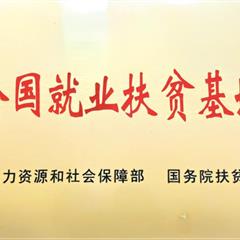 全國(guó)就業(yè)扶貧基地
