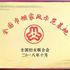 全國(guó)巾幗家政示范基地